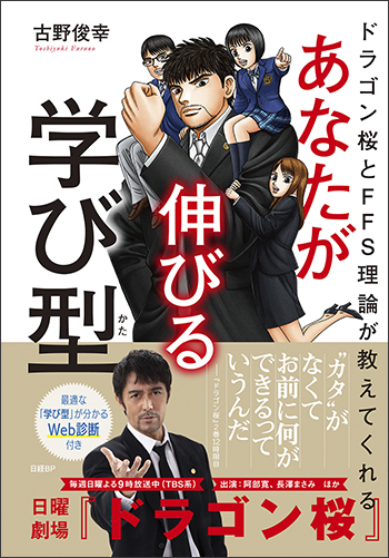 ドラゴン桜とFFS理論が教えてくれる　あなたが伸びる学び型【WEB診断付き】