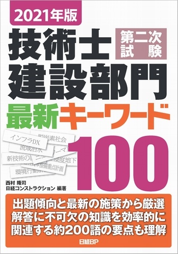 2021年版 技術士第二次試験 建設部門 最新キーワード100