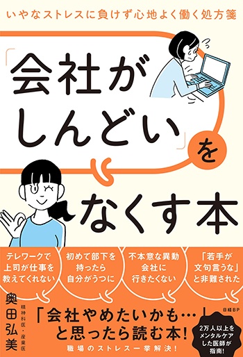 会社がしんどい をなくす本 いやなストレスに負けず心地よく働く処方箋 日経bookプラス 会社がしんどい をなくす本 いやなストレスに負けず心地よく働く処方箋 日経bookプラス