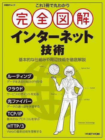 これ1冊で丸わかり 完全図解インターネット技術
