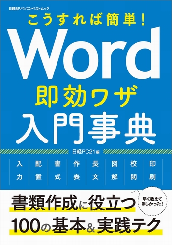 こうすれば簡単! Word即効ワザ入門事典