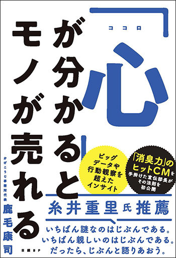 心」が分かるとモノが売れる | 日経BOOKプラス