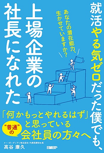 就活やる気ゼロだった僕でも、上場企業の社長になれた あなたの潜在能力、生かせていますか?