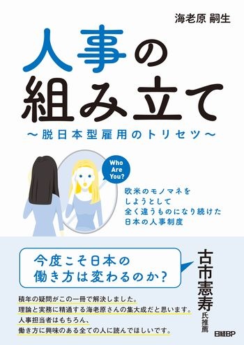 人事の組み立て ~脱日本型雇用のトリセツ~