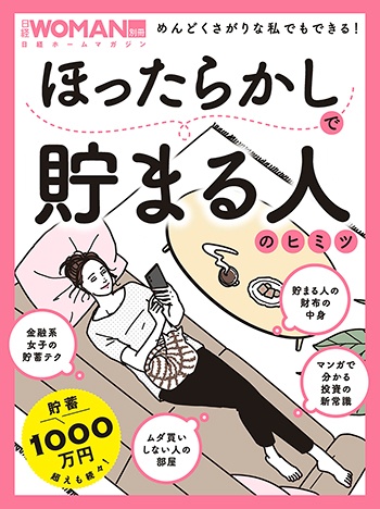ほったらかしで貯まる人のヒミツ
