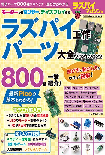 ラズパイ工作 パーツ大全 2021-2022