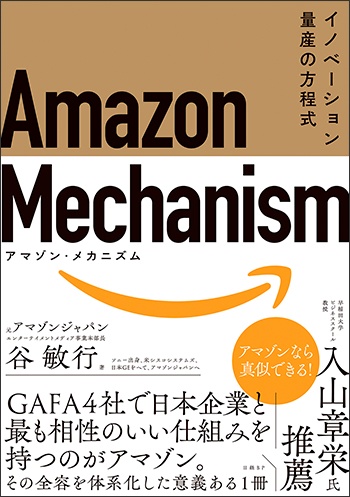 Amazon　Mechanism （アマゾン・メカニズム）－ イノベーション量産の方程式