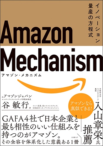 Amazon Mechanism (アマゾン・メカニズム)- イノベーション量産の方程式