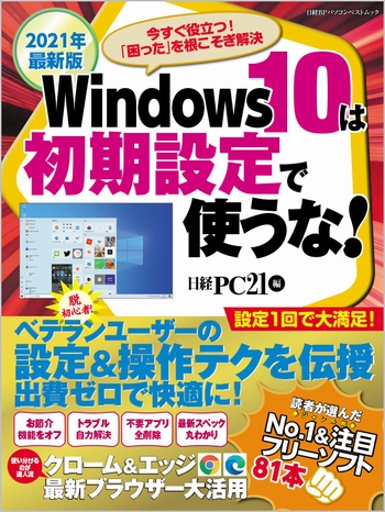 2021年最新版 Windows10は初期設定で使うな!