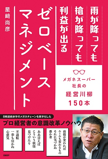 雨が降っても槍が降っても利益が出るゼロベースマネジメント メガネスーパー社長の経営川柳150本