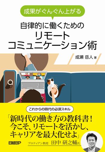 成果がぐんぐん上がる 自律的に働くための リモートコミュニケーション術