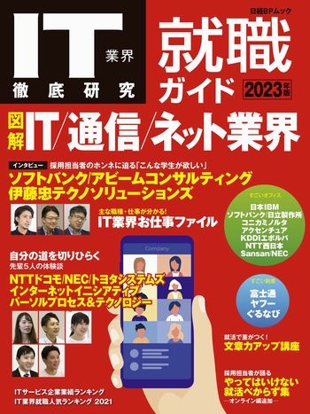 IT業界徹底研究 就職ガイド2023年版