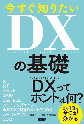 今すぐ知りたいDXの基礎