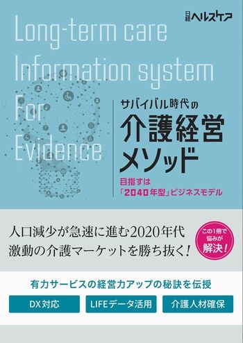 サバイバル時代の介護経営メソッド