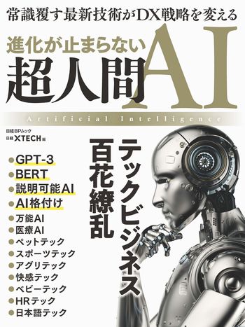 進化が止まらない 超人間AI テックビジネス百花繚乱