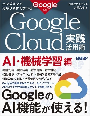 ハンズオンで分かりやすく学べる　Google Cloud実践活用術　AI・機械学習編