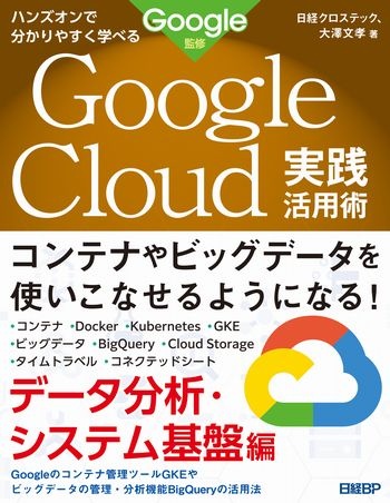 ハンズオンで分かりやすく学べる Google Cloud実践活用術 データ分析・システム基盤編