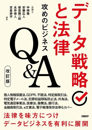データ戦略と法律 攻めのビジネスQ&A 改訂版