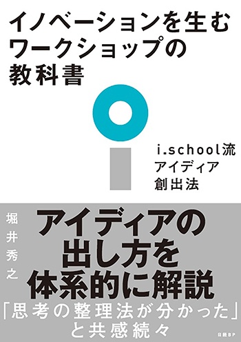イノベーションを生むワークショップの教科書 i.school流アイディア創出法
