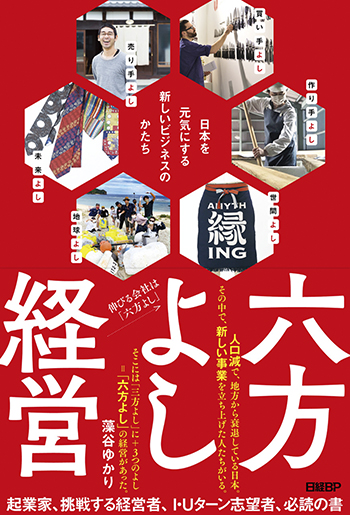 六方よし経営 日本を元気にする新しいビジネスのかたち
