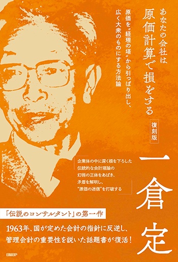 あなたの会社は原価計算で損をする 復刻版