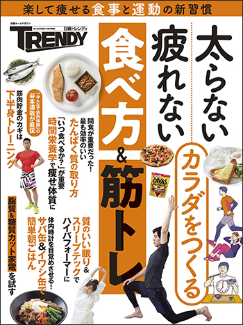 太らない・疲れないカラダをつくる食べ方&筋トレ
