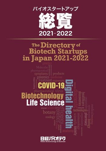 バイオスタートアップ総覧 2021-2022