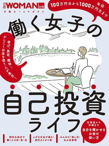 働く女子の自己投資ライフ