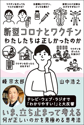 新型コロナとワクチン わたしたちは正しかったのか