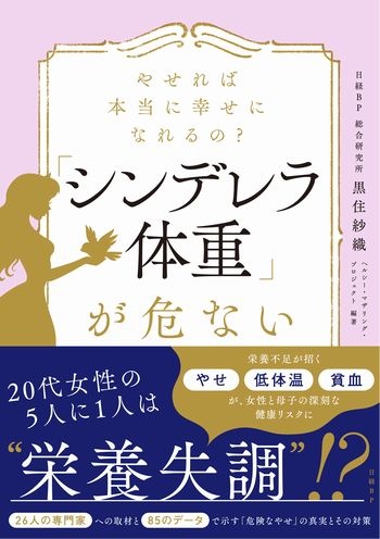 やせれば本当に幸せになれるの?「シンデレラ体重」が危ない