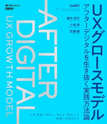 UXグロースモデル アフターデジタルを生き抜く実践方法論
