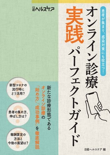 オンライン診療 実践パーフェクトガイド
