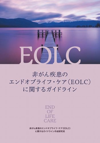 非がん疾患のエンドオブライフ・ケア(EOLC)に関するガイドライン