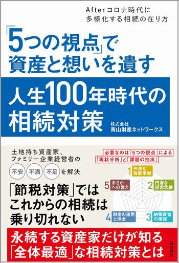 「5つの視点」で資産と想いを遺す人生100年時代の相続対策