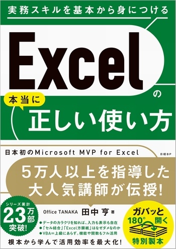 Excelの本当に正しい使い方