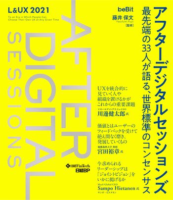 アフターデジタルセッションズ 最先端の33人が語る、世界標準のコンセンサス