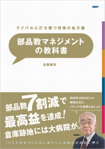 ライバルに打ち勝つ究極の処方箋 部品数マネジメントの教科書