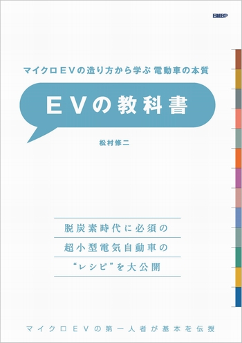 マイクロEVの造り方から学ぶ 電動車の本質　EVの教科書