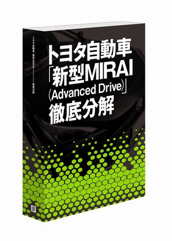 トヨタ自動車「新型MIRAI（Advanced Drive）」徹底分解　書籍