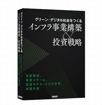 グリーン・デジタル社会をつくる インフラ事業構築&投資戦略 書籍