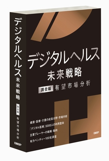デジタルヘルス未来戦略 調査編 有望市場分析 書籍