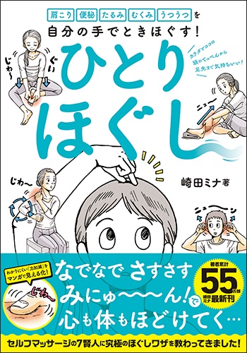 肩こり 便秘 たるみ むくみ うつうつを自分の手でときほぐす! ひとりほぐし