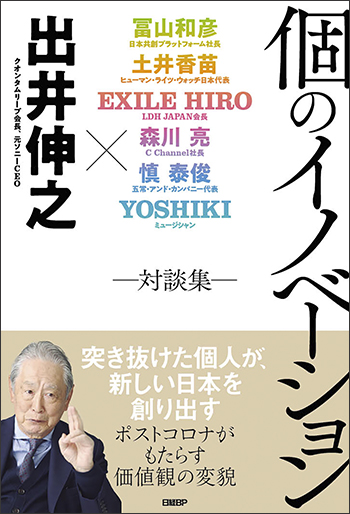 個のイノベーション　－対談集－