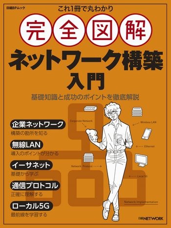 これ1冊で丸わかり 完全図解 ネットワーク構築入門