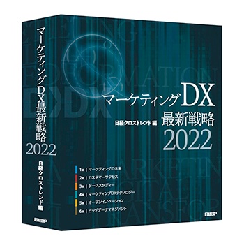 マーケティングDX最新戦略2022 書籍