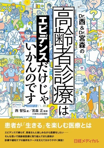 Dr.西&Dr.宮森の 高齢者診療はエビデンスだけじゃいかんのです
