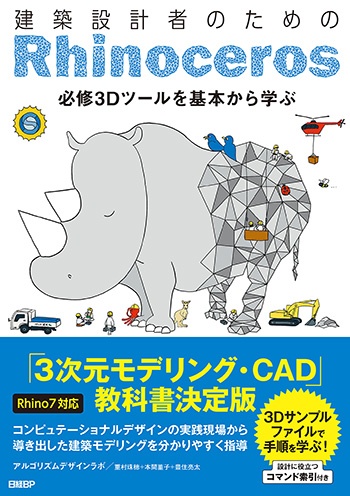 建築設計者のためのRhinoceros 【Rhino7対応】