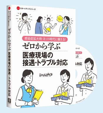 ゼロから学ぶ 医療現場の接遇・トラブル対応