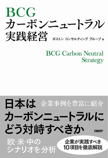 BCGカーボンニュートラル実践経営