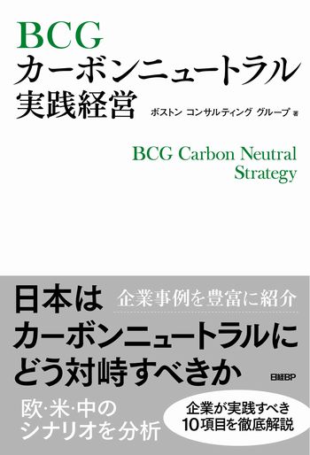 BCGカーボンニュートラル実践経営 | 日経BOOKプラス